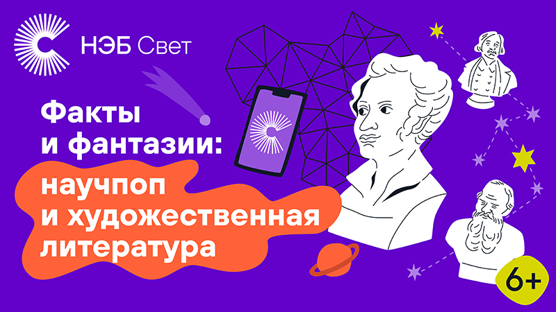 «НЭБ Свет»: книги по школьной программе в вашем смартфоне.