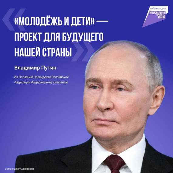 Национальный проект «Молодежь и дети».